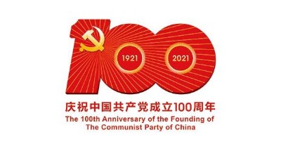 慶祝中國(guó)共產(chǎn)黨成立100周年！