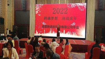 成都新邑航科技有限公司2021年年終歡聚宴會(huì)圓滿結(jié)束